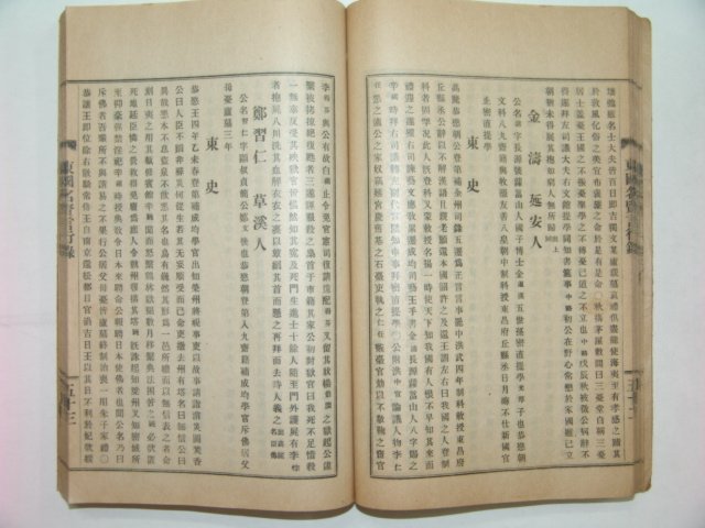 1927년 동국명현 언행록