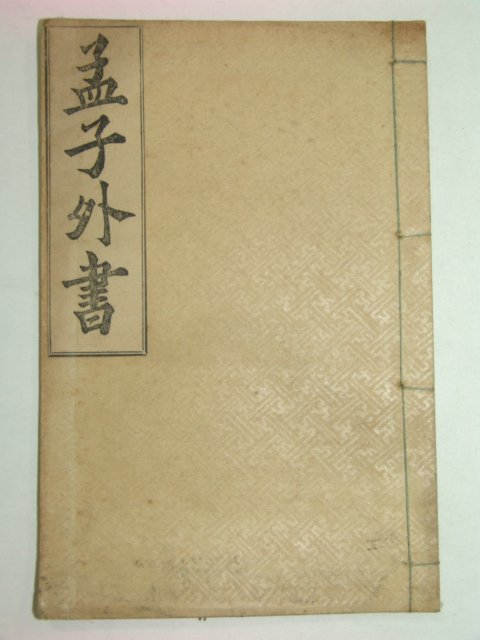 1923년 맹자외서(孟子外書) 윤용구