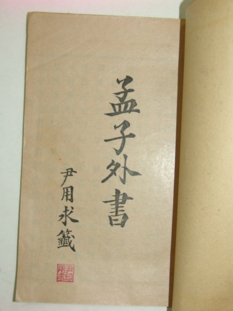 1923년 맹자외서(孟子外書) 윤용구