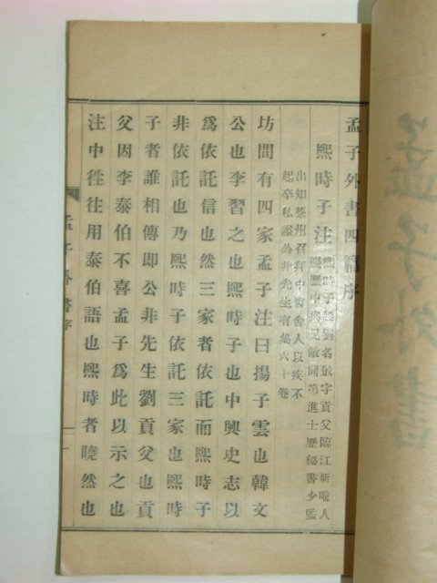 1923년 맹자외서(孟子外書) 윤용구