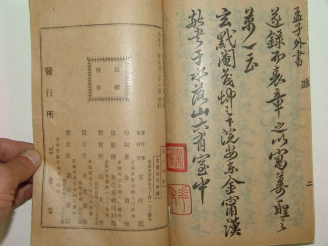 1923년 맹자외서(孟子外書) 윤용구