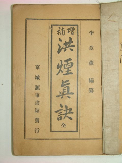 1923년 증보 홍연진결(洪煙眞訣)