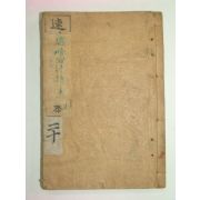 1927년 속수자해국어독본(速修自解國語讀本)