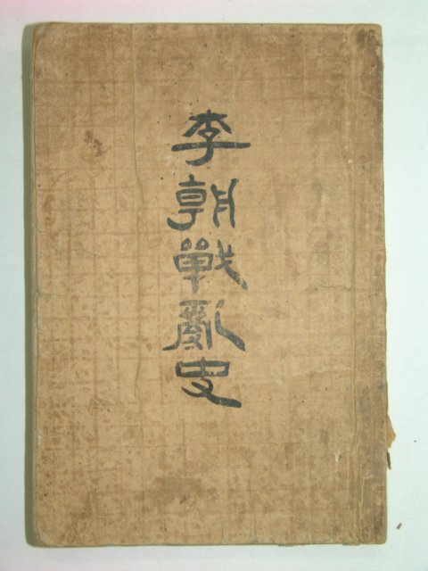 1935년 이조전란사(李朝戰亂史)