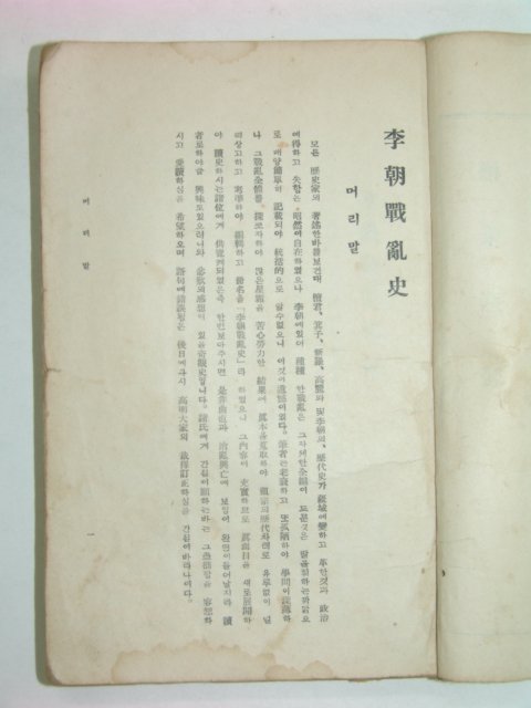 1935년 이조전란사(李朝戰亂史)