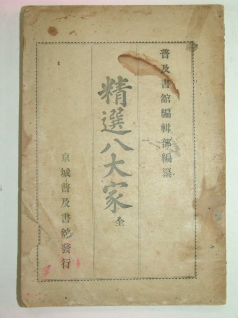 1912년 정선팔대가(精選八大家)