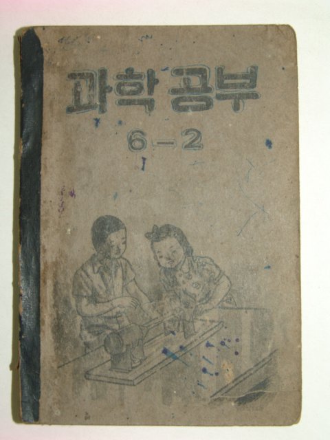 1952년 과학공부6-2