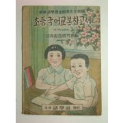 1946년 초등국어교본참고서