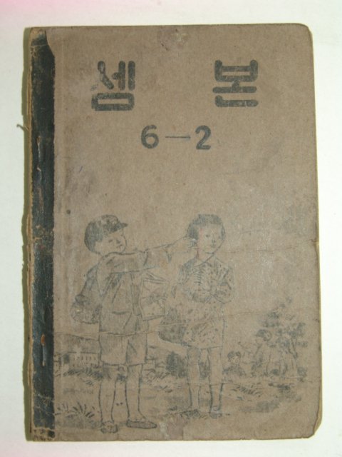 1952년 셈본6-2