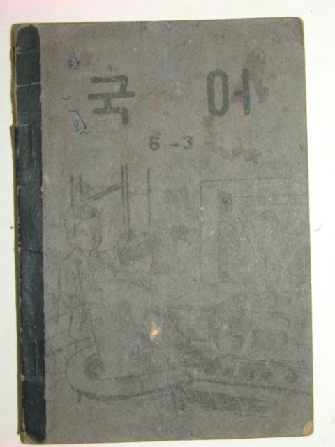 1952년 국어6-3