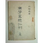 1948년 남로당총비판(南勞黨總批判) 朴馹遠