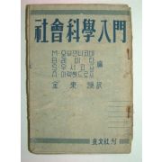 1947년 사회과학입문