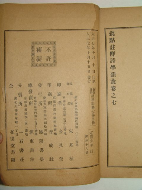 1918년 비점주해 시학운총(詩學韻叢)권7