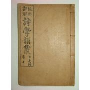 1918년 비점주해 시학운총(詩學韻叢)권7