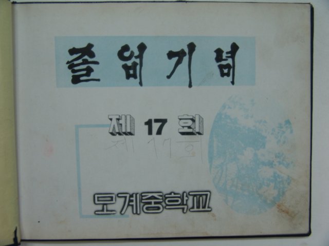 1966년 모계중학교 제17회 졸업앨범