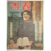 1954년 청춘(靑春) 제1권 3호