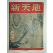 1948년 신천지(新天地) 7월호