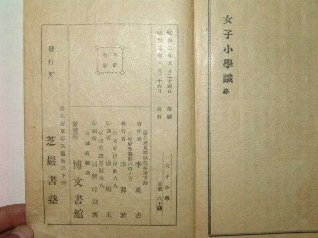 1927년 녀자소학(女子小學) 1책완질