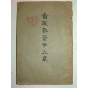 1932년 실천수의학대의(實踐獸醫學大要)