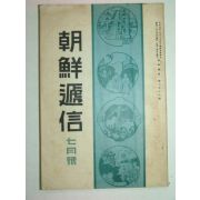 1936년 조선체신(朝鮮遞信) 7월호