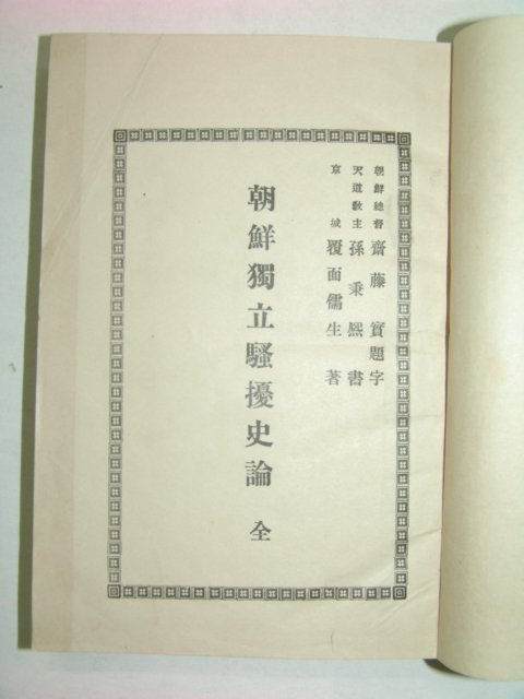 1921년 조선독립소요사론(朝鮮獨立騷擾史論)