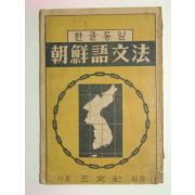 1945년 한글통일 조선어문법(朝鮮語文法)