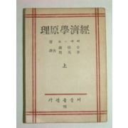 1948년 경제학원리(經濟學原理) 상권