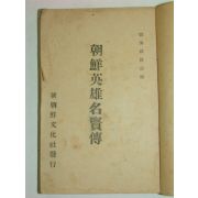 1949년 조선영웅명현전(朝鮮英雄名賢傳)