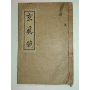 1932년 현진경(玄眞鏡) 밀양동화당장판 李鎭華