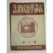 1949년 법률정치학강의(法律政治學講義) 제6호