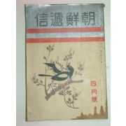 1936년 조선체신(朝鮮遞信) 4월호