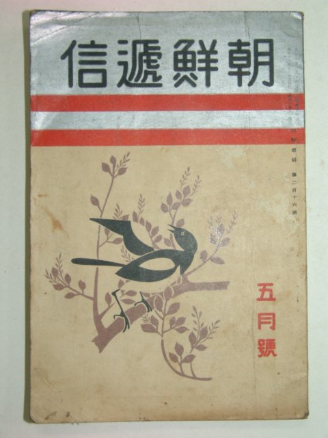 1936년 조선체신(朝鮮遞信) 5월호