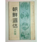 1936년 조선체신(朝鮮遞信) 8월호