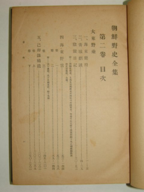 1934년 조선야사전집(朝鮮野史全集) 권2