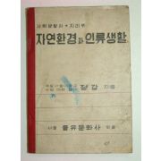 1948년초판 자연환경과 인류생활