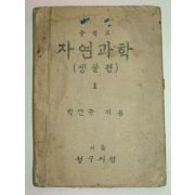 1947년 중학교 자연과학(생물편) 1