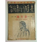 1931년 미술신론(美術新論) 신년호