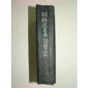 1946년 김윤경(金允經) 조선문자급어학사(朝鮮文字及語學史)