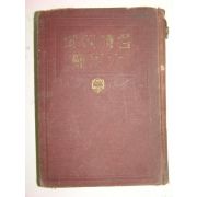 1935년 각시대(各時代)의 대쟁투(大爭鬪)