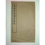 1933년 고상천천자문(高爽泉書千字文)1책완질