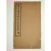 1935년 조문민서숙야절문서(趙文敏書*叔夜絶文書) 1책