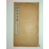 1928년 초탁(初拓)채군모초서(蔡君謨草書) 1책