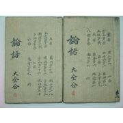 1880년 목판본 감본사서(監本四書)중 논어10권2책완질