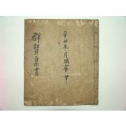 1800년대 필사본 군현집서(群賢集書) 1책완질