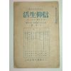 1937년 그리스도중심의 신앙생활 제6권3호