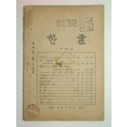 1946년 한글 제11권4호