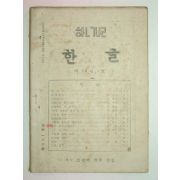 1948년 한글 제13권1호