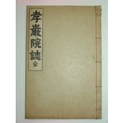 1935년 효암서원지(孝巖書院誌)1책완질