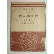 1948년초판 용비언천가(龍飛御天歌) 상권 1책