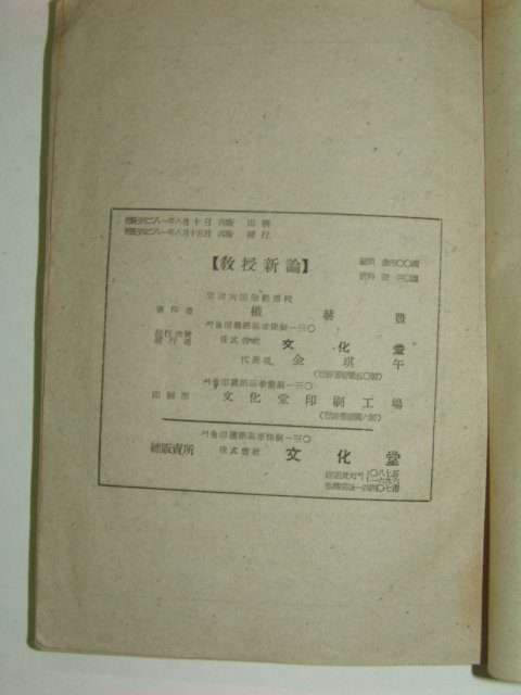 1948년 교수신론(敎授新論) 1책완질